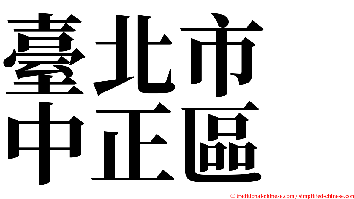 臺北市　中正區 serif font